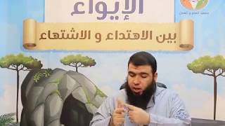 الإيواء بين الاهتداء والاشتهاء  ج35 image