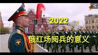俄末日飞机秀核战决心？2022俄罗斯在莫斯科红场举行胜利日阅兵有什么特别的意义？