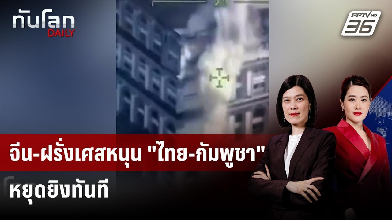 จีน-ฝรั่งเศสหนุน "ไทย-กัมพูชา" หยุดยิงทันที | ทันโลก D