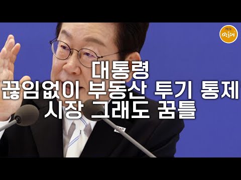 대통령 “끊임없이 부동산 투기 통제”…시장 그래도 꿈틀
