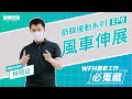 WFH居家工作必蒐藏 筋膜運動系列EP6 林冠廷