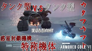 [実況] #12 2足歩行型MTにおっかないものをつなげただけの惑星封鎖機構特務機体「カタフラフト」 [アーマードコア6]