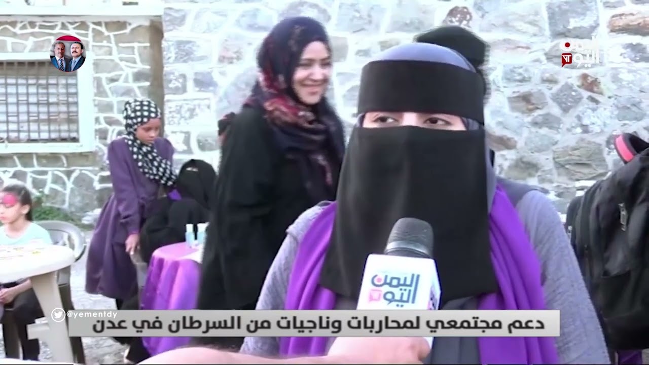 دعم مجتمعي لمحاربات وناجيات من السرطان في عدن