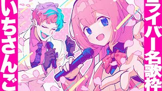 【🎤ライバー名歌枠】にじさんじライバーの名前と同じタイトルの楽曲を歌うカラオケ【にじさんじ/周央サンゴ/ジョー・力一】