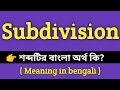 Subdivision Meaning in Bengali || Subdivision শব্দের বাংলা অর্থ কি? ||Bengali Meaning 