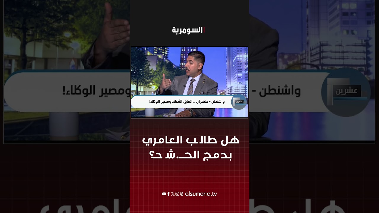 فيديو | هل طالب العامري بدمج الحــ شد؟#shorts