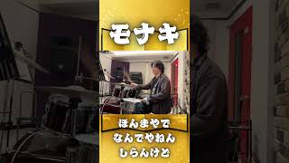 ほんまやで☆なんでやねん☆しらんけど をドラムで叩いたら最高すぎた【モナキ/ドラムカバー】