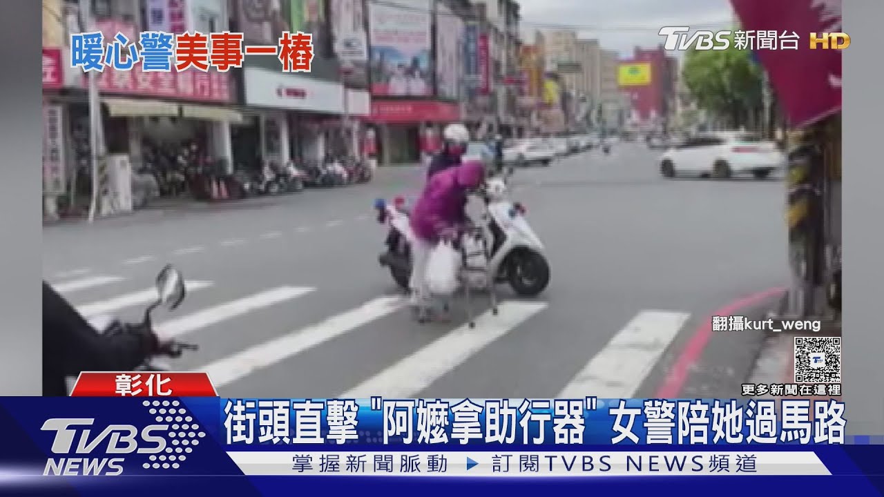 街頭直擊「阿嬤拿助行器」女警陪她過馬路