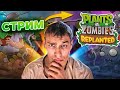 стрим Plants Vs Zombies Replanted проходим игру полностью общаюсь �