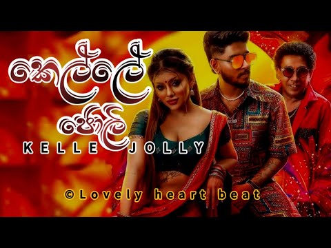 Kelle Jolly - Satheeshan FT Nathasha Perera | කෙල්ලේ ජොලි | Eki Meki Noki | Lovely heart beat 
