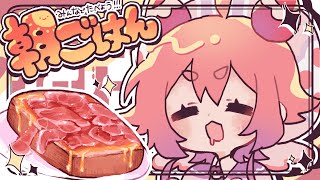 🌞🍓みんなでたべよ！！！あさごぱん！！！おおもり生ハムチーズトースト編🍓🍞