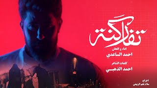 كلمات اغنية تفاركنه احمد الساعدي