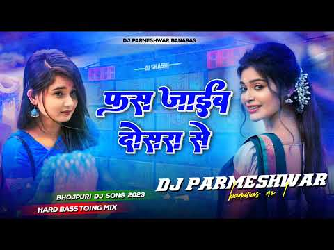 Fas Jayib Dosara Se #Shivani Singh New Bhojapuri Dj Remix Full JBL Bass Song Dj Parmeshwar Banaras