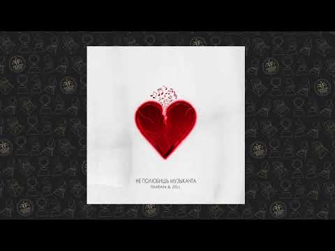 Timran, Zell - Не полюбишь музыканта