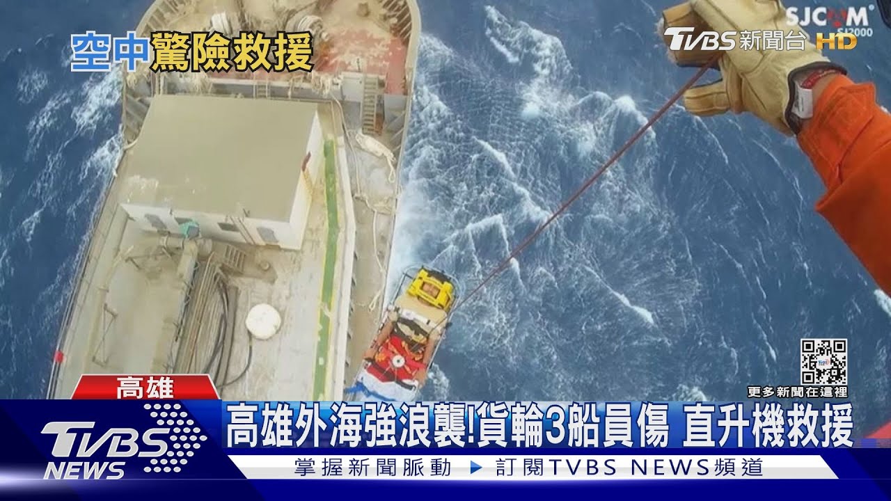 高雄外海強浪襲!巴拿馬貨輪3船員傷 直升機吊掛救援