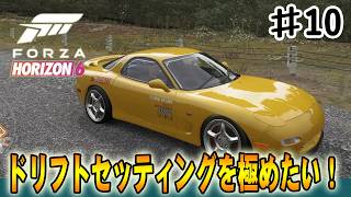 【フォルツァホライゾン６】イニシャルDの車でドリフトセッティングを追求したい‼#１０【Forza Horizon 6】