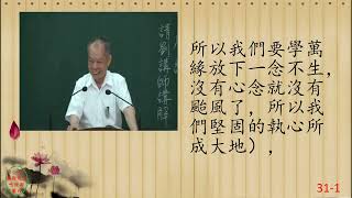 性理心法-楞嚴經31-劉芳村講師-字幕版