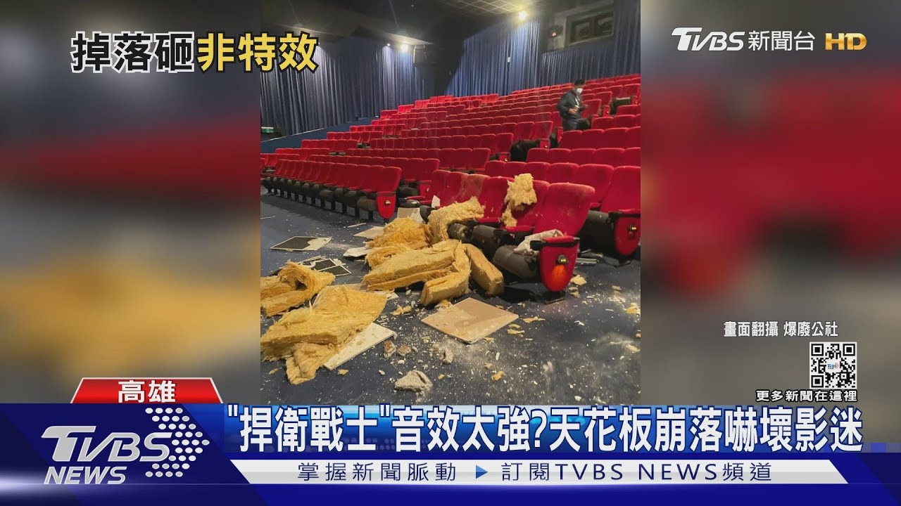 「捍衛戰士」音效太強?天花板突崩落 影迷:以為特效