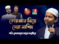 কোরআন নিয়ে সেরা নাশিদ QURAN قرآن কোরআন Pobitro 