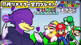 【初見さん歓迎】🍄マリオ64を継いだ異色作クェ！✨🐦キツツキさんの全力プレイくぇ！【スーパーマリオ64DS】