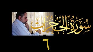 فيديو # ٥٢٠ من مقاطع حظر التجول تدبر سورة الحجرات # ٦ الآية ١٦ - ١٨ image