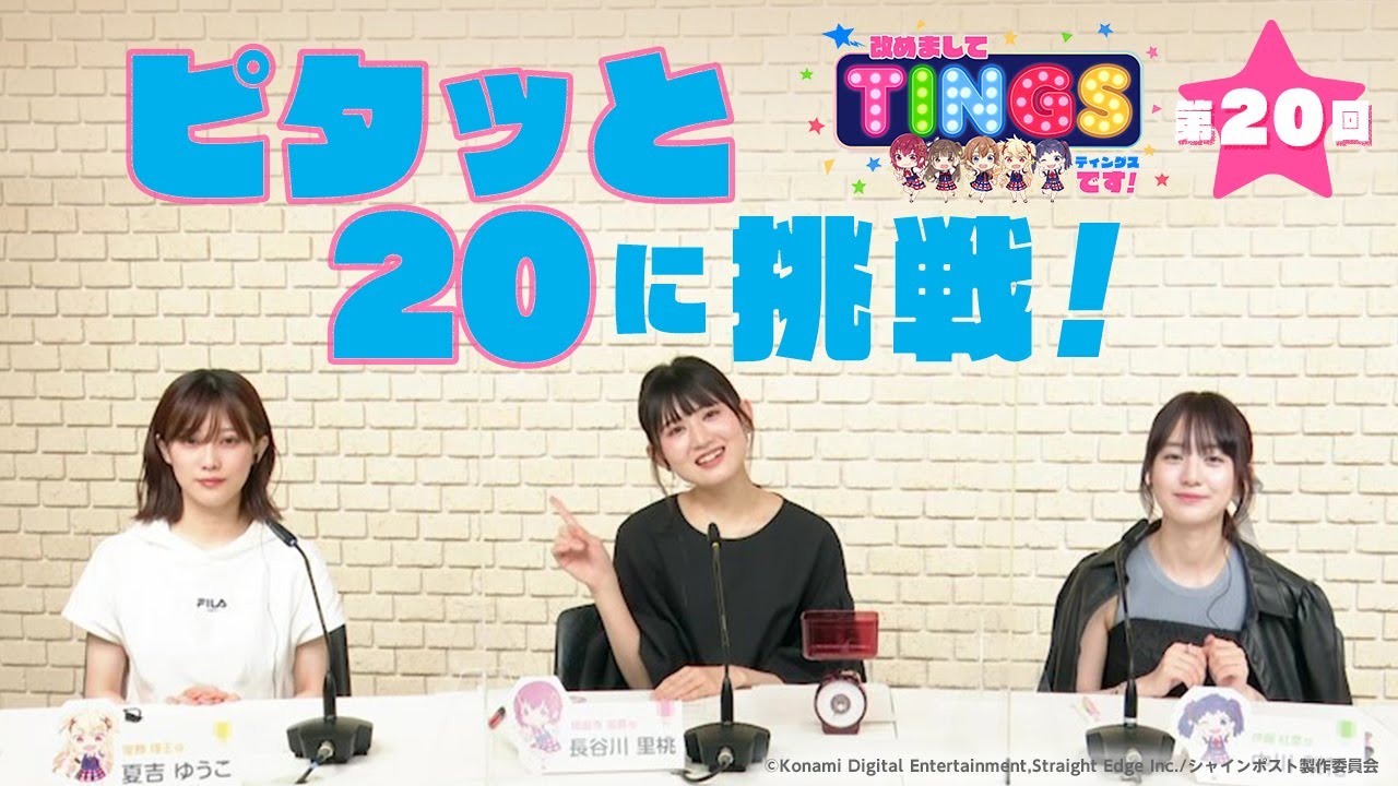 『改めましてTINGSです！』 第20回：2022年6月7日放送分