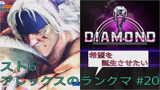 [スト6]希望を誕生させたいアレックスのランクマ その20