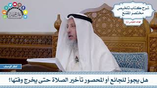 597 - هل يجوز للجائع أو المحصور تأخير الصلاة حتى يخرج وقتها؟ - عثمان الخميس