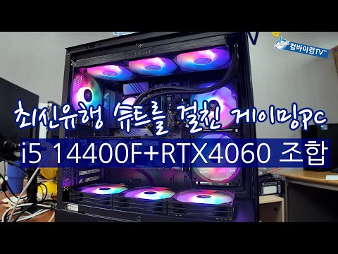 i5 1440F + RTX4060 조합 게이밍컴퓨터