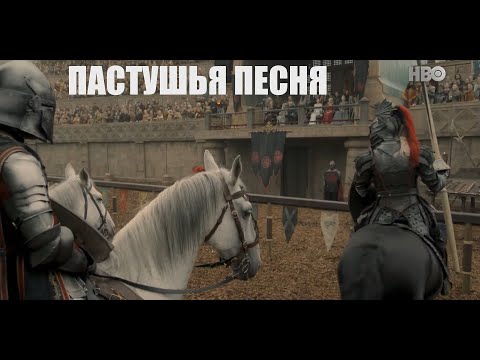 Дом дракона - "Пастушья песня" (Нателла Болтянская)