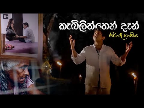 Kebiliththen Dan (කැබිලිත්තෙන් දැන්) #newsong#newmusic#newrelese#virajbathiya