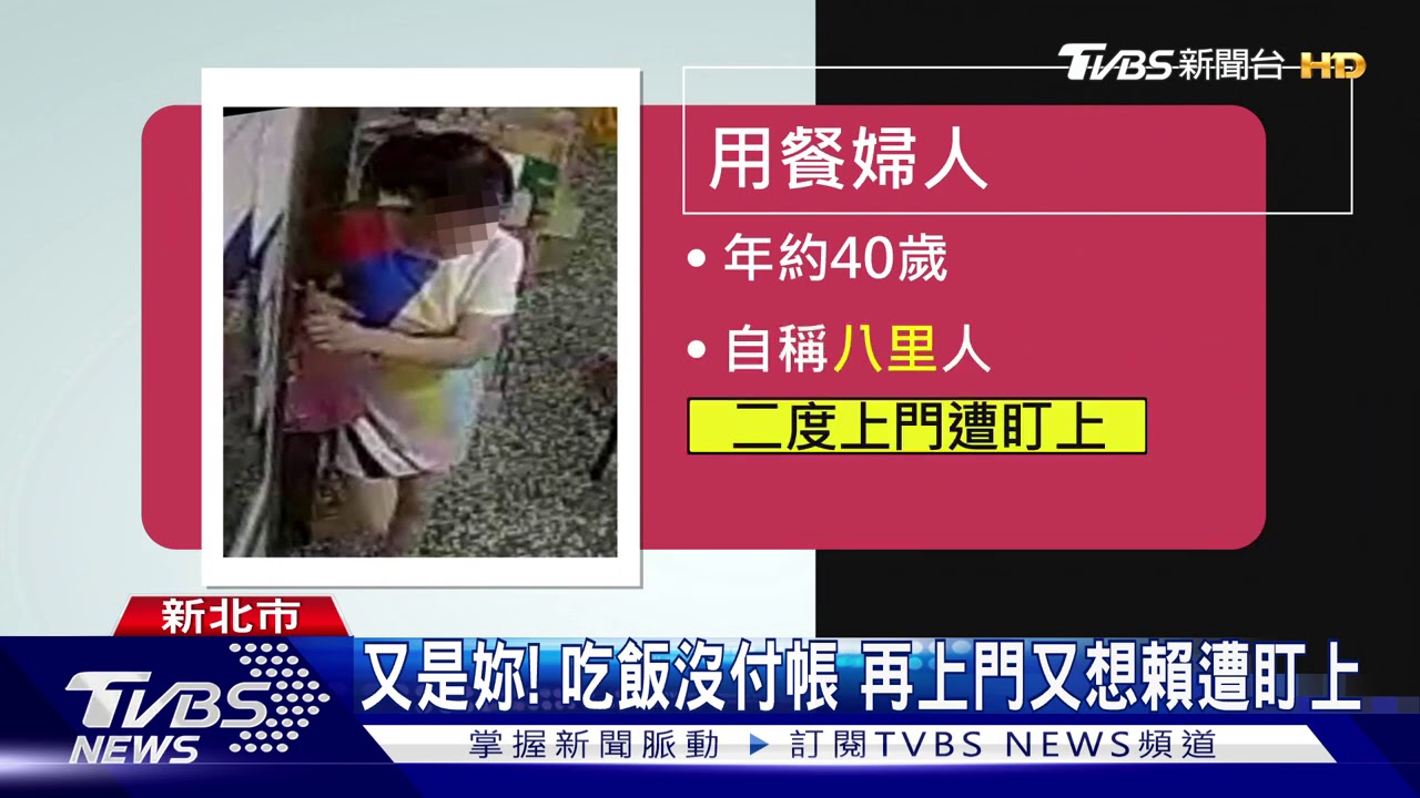 又是妳！吃飯沒付帳　再上門又想賴遭盯上