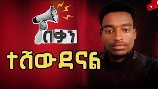 🛑በቃ አትሸወዱ ሁላችሁም ማወቅ አለባችሁ / How To Start YouTube Automation 2026#habesha #ኢትዮጵያ@bighabesha@etubers