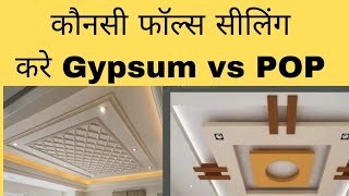Gypsum board Vs POP false ceiling | Best Brand & cost 2025 | Labour + Material + Electric Rate