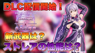 【SAOFD】速報！DLC第一弾配信開始！新武器の詳細や新キャラ『ストレア』の性能解説！