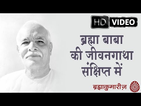 Life of Brahma Baba | ब्रह्मा बाबा की संक्षिप्त जीवन गाथा