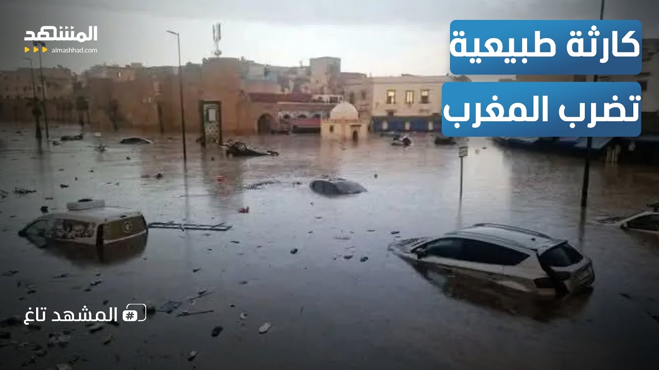 الفيديو الذي صدم المغرب.. سيدة تحاول النجاة من سيل "آسفي" العنيف - المشهد تاغ