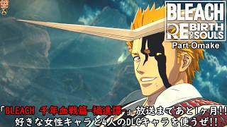 【実況】旅人が一護たちを逆転体験する BLEACH Rebirth of Souls Part Omake 【だいP】
