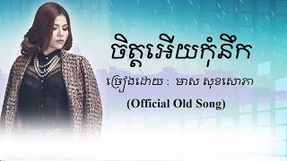 ចិត្តអើយកុំនឹក - មាស សុខសោភា - Meas Soksophea Official