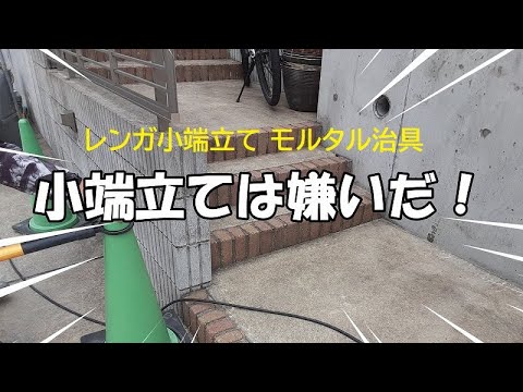 小端立ては嫌いだ！　レンガ小端立て モルタル治具