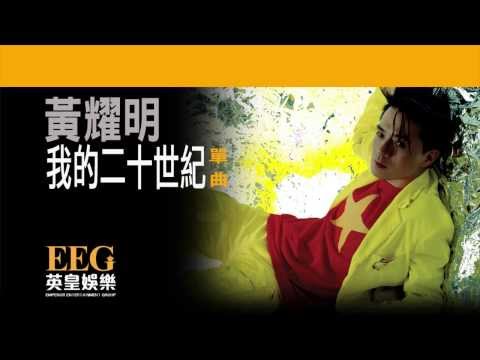 Video thumbnail for 我的二十世紀 (My 20th Century)