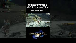 雷狼竜ジンオウガと初心者ハンターの攻防 #配信 #切り抜き #ゲーム実況 #nintendo #mh #モンハン #モンスターハンター #モンハンライズ #shorts