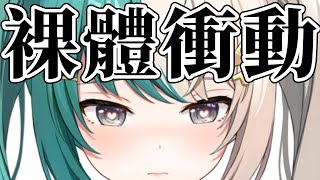 比 唔著衫嘅衝動 【紡霊拉比】【創業】