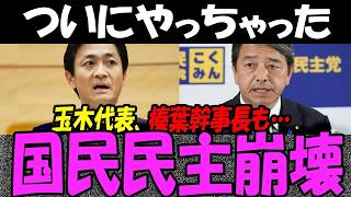 国民民主党、ついに「公約完全放棄宣言」…高市総理の減税妨害し玉木代表の呆れた言い訳に国民ブチギレ大激怒！