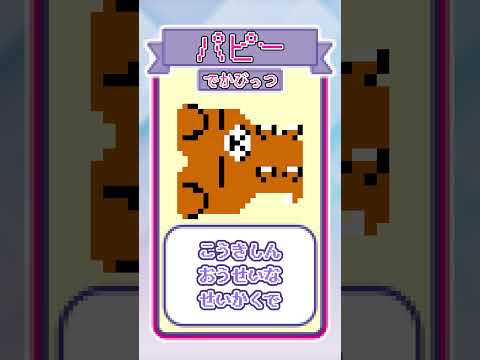 とびだせ！きゅーびっつ【キャラクターしょうかい】パピー