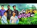 বেশি লোভ ভালো না 😅 This content right owner Jibon Ahmed Niloy