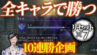 【あと3勝】全キャラ全勝企画～負けたらやり直し～ ６日目【エルデンリングナイトレイン/ELDEN RING NIGHTREIGN】
