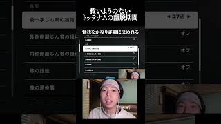 トッテナム頑張ってほしいよね。 #サッカー #ゲーム実況 #プレミアリーグ #fc26 #イーフト #トッテナム #アーセナル