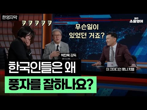 미 방송, 한국인들이 풍자를 잘하는 이유