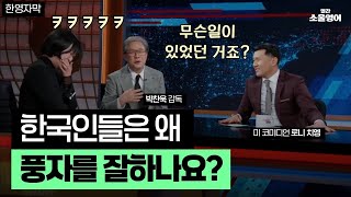 미 방송, 한국인들이 풍자를 잘하는 이유 (feat. 미국 제작사 간부놈들ㅋㅋㅋ)